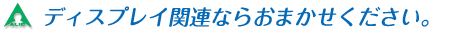 アクリルディスプレイならアクリル屋.com