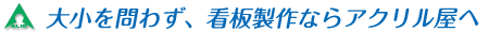 アクリルディスプレイならアクリル屋.com