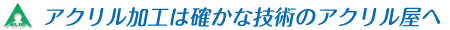 アクリルディスプレイならアクリル屋.com