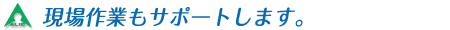 現場作業までアクリル屋はサポートします