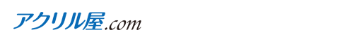 プロご用達のアクリル屋.com